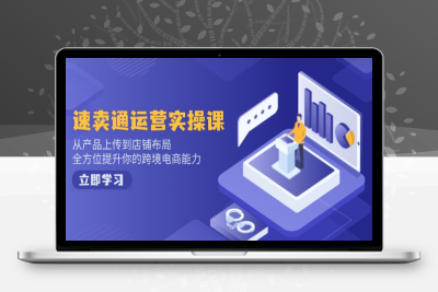 4669-速卖通电商运营⭐速卖通运营实操课，从产品上传到店铺布局，全方位提升你的跨境电商能力