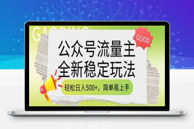 3961-110-20250212-公众号流量主全新稳定玩法，轻松日入5张，简单易上手，做就有收益(附详细实操教程)
