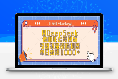 8322-111-20250212-用DeepSeek做哪吒走秀视频，引爆流量涨粉利器，单日变现1k