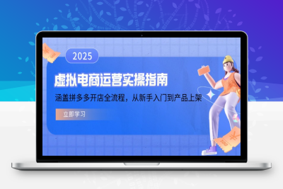 6498-虚拟电商变现⭐虚拟电商运营实操指南，涵盖拼多多开店全流程，从新手入门到产品上架