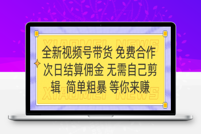 全新视频号 免费合作 佣金次日结算 无需自己剪辑