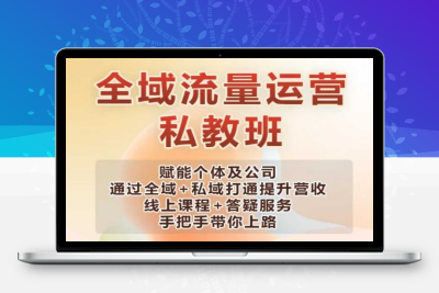 8441-105-20250212-全域流量运营操盘课，赋能个体及公司通过全域 私域打通提升营收⭐全域流量运营操盘课，赋能个体及公司通过全域+私域打通提升营收