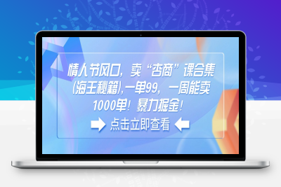 5879-情人节风口，卖“杏商”课合集(海王秘籍),一单99，一周能卖1000单！暴力掘金！