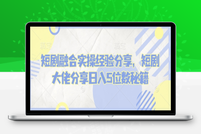 2921-100-20250212-短剧融合实操经验分享，短剧大佬分享日入5位数秘籍