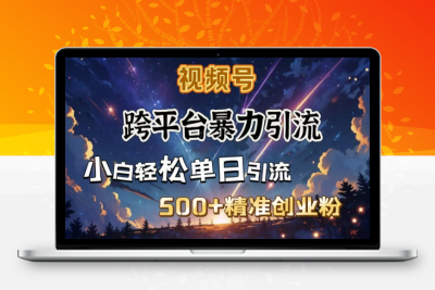8006-112-20250212-跨平台暴力引流，私域完美闭环，日引500 精准创业粉⭐跨平台暴力引流，私域完美闭环，日引500+精准创业粉