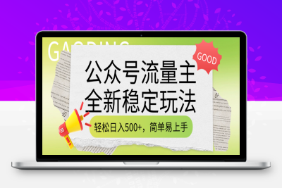 公众号流量主全新稳定玩法，轻松日入500+，简单易上手，做就有收益（附详细实操教程）⭐流量主全新稳定玩法，简单易上手，做就有收益（附详细实操教程）