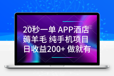 8477-手机项目 二十秒一单 纯薅羊毛 一天200 做就有⭐20秒一单APP酒店薅羊毛 春手机项目 日入200+ 空闲时间就能做