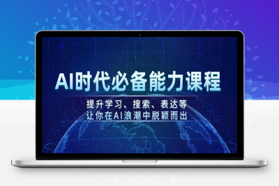 8028-2025-02-12-AI时代必备能力课程⭐AI时代必备能力课程，提升学习、搜索、表达等，让你在AI浪潮中脱颖而出