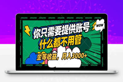 全程账号托管，你只需提供账号，什么都不用管，坐等收益，月入3000+⭐账号全程托管，你只需要提供账号，什么都不用管，坐等收益