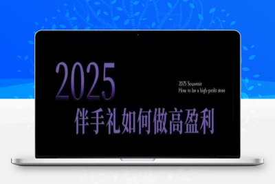 0587-101-20250212-2025伴手礼如何做高盈利门店，小白保姆级伴手礼开店指南，伴手礼最新实战10大攻略，突破获客瓶颈