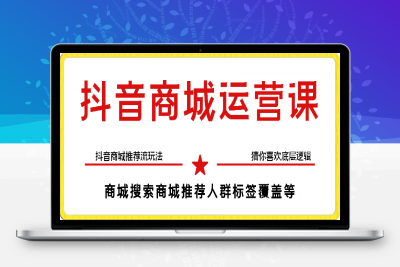 0303蓝狐电商弟子班第七期厦门站报名-【抖音商城运营课程猜你喜欢入池商城搜索商城推荐人群标签覆盖课程班】⭐蓝狐·抖音商城运营课程，抖音商城推荐流玩法，猜你喜欢底层逻辑，商城搜索商城推荐人群标签覆盖