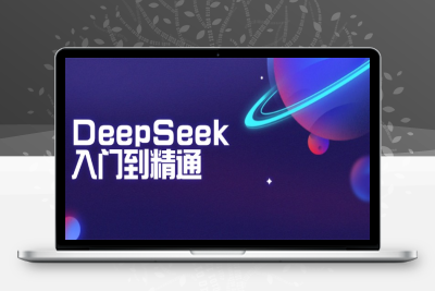 0633-DeepSeek入门到精通⭐DeepSeek入门到精通：掌握文本生成、知识推理与编程辅助，提升AI应用能力
