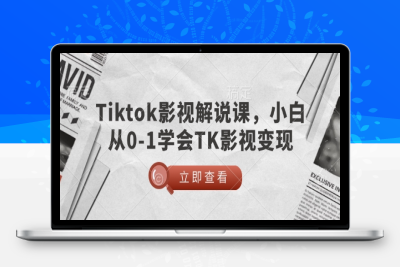 7933-120-20250213-TikTok影视解说课，小白从0-1学会TK影视变现
