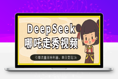 0213-用DeepSeek做哪吒走秀视频，引爆流量涨粉利器，单日变现1k⭐用DeepSeek做哪吒走秀视频，引爆流量涨粉利器，单日变现1000