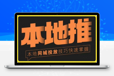 0315小呆说视-同城本地推核心方法13讲⭐帅子哥同城本地推核心方法论