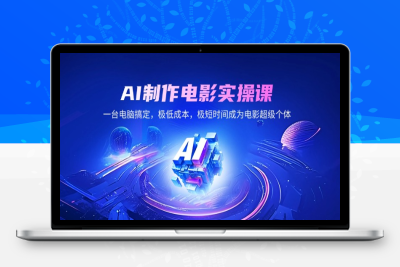 6974-AI电影制作实战课⭐AI制作电影实操课，一台电脑搞定，极低成本，极短时间成为电影超级个体