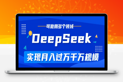 DeepSeek，玩转所有项目⭐DeepSeek最全玩法，玩转所有项目