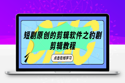 2273-115-20250213-短剧原创的剪辑软件之豹剧剪辑教程⭐短剧原创的剪辑软件之豹剧剪辑过原创教程