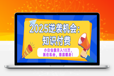 0037-2025逆袭项目——知识付费，小白也能月入10万年入百万，抓住机会彻底翻身！⭐2025逆袭项目——知识付费，小白也能月入10万年入百万，抓住机会彻底翻...