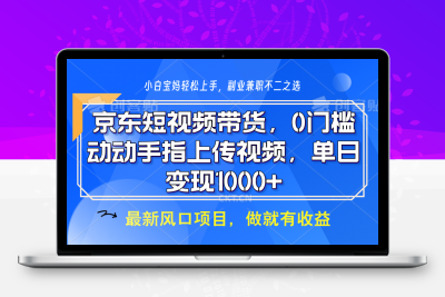 京东短视频带货，只需上传视频，坐等佣金到账