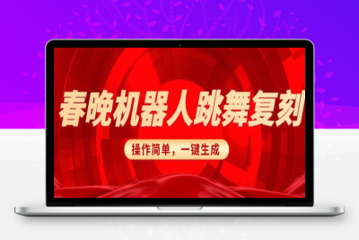 6149-123-20250213-春晚机器人复刻，AI机器人搞怪赛道，操作简单适合，一键去重，无脑搬运实现日入3张(详细教程)