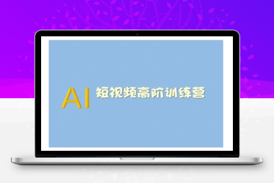 4078-125-20250213-AI短视频系统训练营(2025版)掌握短视频变现的多种方式，结合AI技术提升创作效率