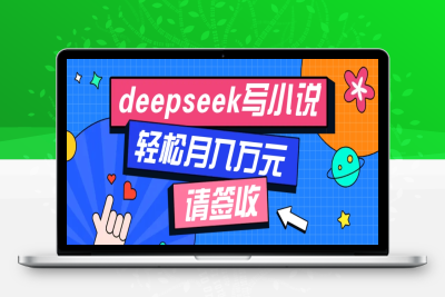 6173-2025-02-13-AI写小说，详细教程⭐利用Deepseek写小说，零门槛AI小说创作全攻略，新手也能轻松学会提升收入