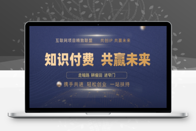 7847-别人苦寻无果，为何他们靠知识付费卖项目 2025 年轻松年入100个⭐别人苦寻无果，为何他们靠知识付费卖项目 2025 年轻松年入100个?【揭秘】