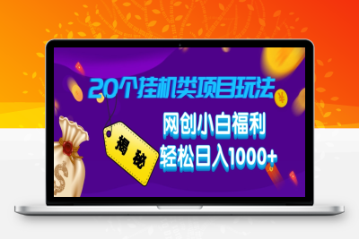 9048-揭秘20种挂机类项目玩法 网创小白福利轻松日入1000⭐揭秘20种挂机类项目玩法，网创小白福利轻松日入1000+