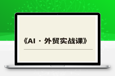 6216-124-20250213-外贸GPT实战课程，帮助外贸企业实现业绩翻倍⭐外贸ChatGPT实战课程，帮助外贸企业实现业绩翻倍
