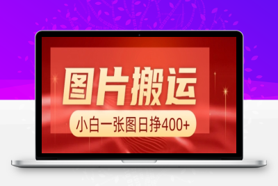 6326-118-20250213-图片搬运 AI，小白也可靠一张图日入4张，详细实操流程⭐图片搬运+AI，小白也可靠一张图日入4张，详细实操流程