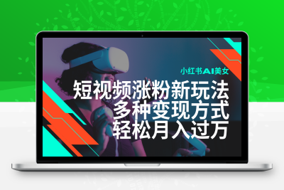 0903-最新风口蓝海项目，小红书AI美女短视频涨粉玩法，多种变现方式轻松月入过万⭐最新风口蓝海项目，小红书AI美女短视频涨粉玩法，多种变现方式轻松月入...