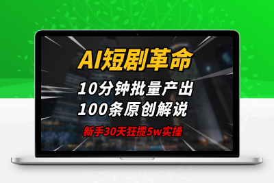 2143-AI短剧革命！10分钟批量产出100条原创解说，新手30天狂揽5w实操揭秘