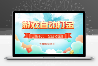 2496-游戏自动打金，日赚千元，全自动操作