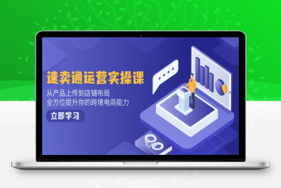 1394-小红书电商⭐小红书电商运营：开店注册/选品/上架/养号/爆款笔记/剪辑视频/发货促销等