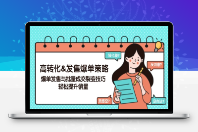 0922-高转化发售爆单⭐高转化&发售爆单策略，爆单发售与批量成交裂变技巧，轻松提升销量