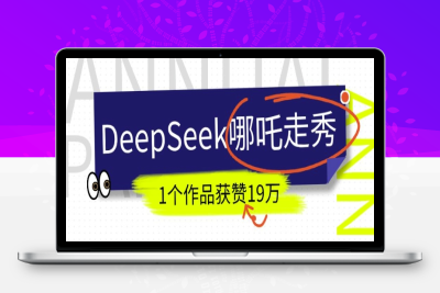 6673-135-20250214-DeepSeek做抖音爆火的AI哪吒走秀视频，1个作品获赞19万 ，我教你怎么做⭐DeepSeek做抖音爆火的AI哪吒走秀视频，1个作品获赞19万+，我教你怎么做