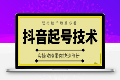 0214-25年最新抖音起号技术，实操攻略带你快速涨粉，轻松破千粉丝必看