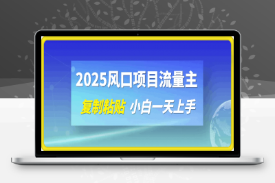 0214-2025风口项目流量主，复制粘贴，小白一天上手，保姆级教学