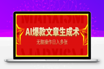 0214-25年头条挣钱新姿势：AI爆款文章生成术，无脑操作日入多张+复制粘贴轻松玩转头条