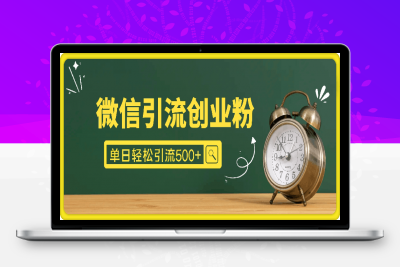 0214最新微信引流创业粉  ，小白单日轻松引流500+，日涨粉1000+⭐最新微信引流创业粉，小白单日轻松引流500+，日涨粉1000+