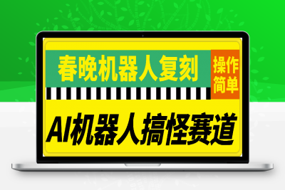 0214-春晚机器人复刻，AI机器人搞怪赛道，操作简单适合，一键去重，无脑搬运实现日入300+（详细教程）