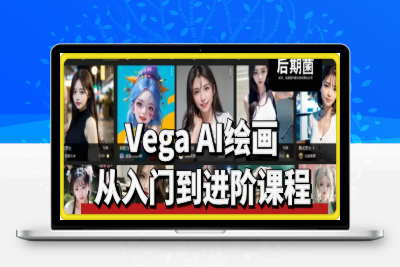 0214Vega AI绘画从入门到进阶课程