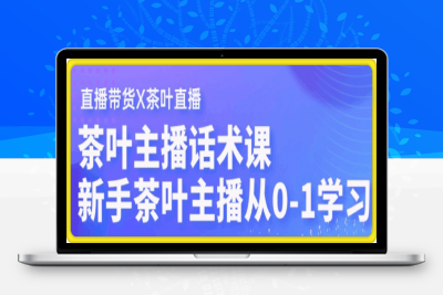 0214茶叶主播话术课⭐茶叶主播话术课，0基础也能听得懂的话术课