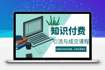 3003-2025-02-14-君哥·IP合伙人知识付费虚拟项目⭐IP合伙人知识付费虚拟项目，引流与成交课程，打通商业变现全链路，实现业绩增长！