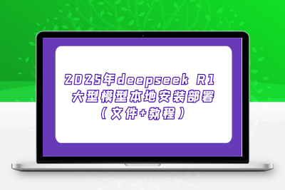 3963-2025-02-14-2025年deepseek R1 大型模型本地安装部署（文件 教程）⭐2025年deepseek R1 大型模型本地安装部署(文件+教程)，新手也能快速上手！