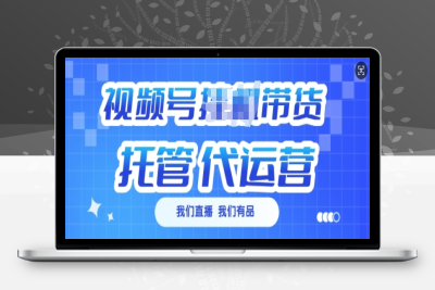 9526-视频号挂J直播带货托管代运营⭐视频号挂J直播带货托管代运营，每个月多挣3k【揭秘】