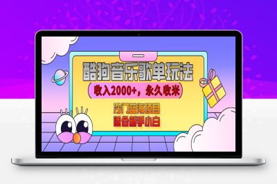 【揭秘】酷狗音乐歌单玩法，用这个方法，收入2000+，永久收米，有播放就有收益，冷门蓝海项目，适合新手小白