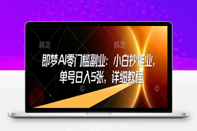 5820-131-20250214-即梦AI零门槛副业：小白抄作业，单号日入5张，详细教程