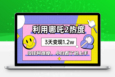 0996-113 如何利用哪吒2爆火，3天赚1.2W，没有任何难度，小白看了秒学会，抓紧时间上手实操⭐如何利用哪吒2爆火，3天赚1.2W，没有任何难度，小白看了秒学会，抓紧时...